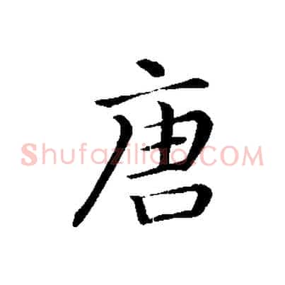 唐