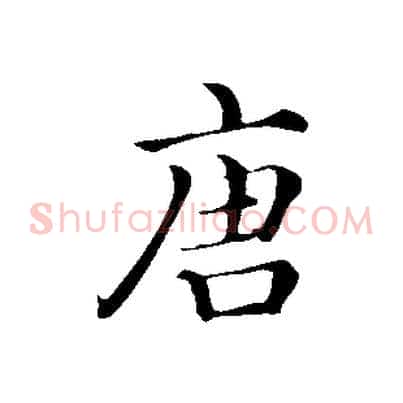 唐