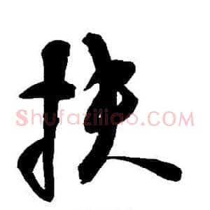 扶