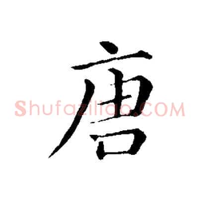 唐