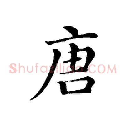 唐