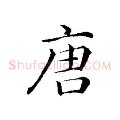 唐