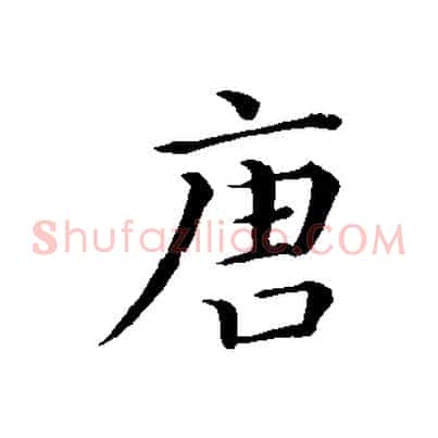 唐