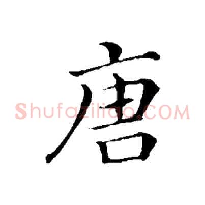 唐