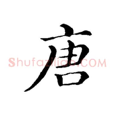 唐