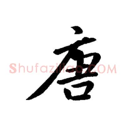 唐