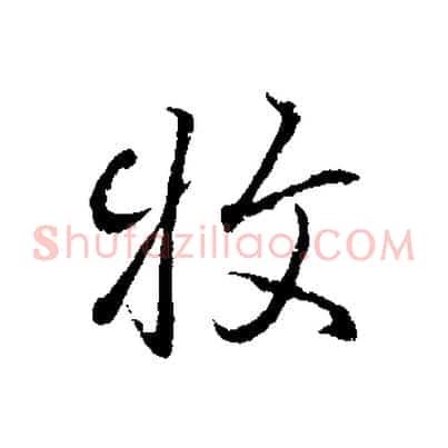牧