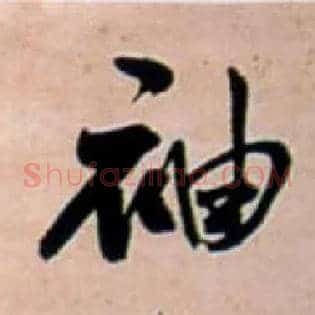 袖