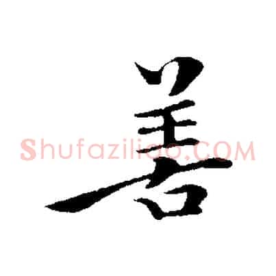 善