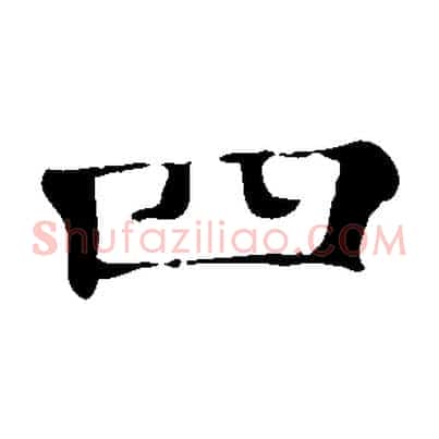 四