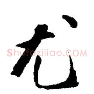 尤