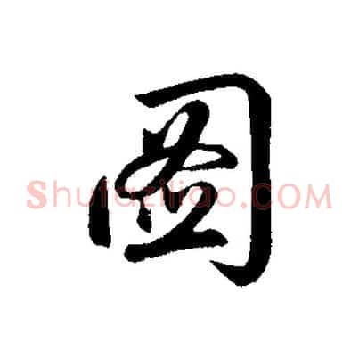 圖