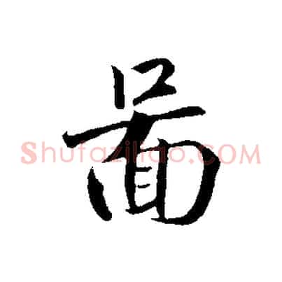 圖