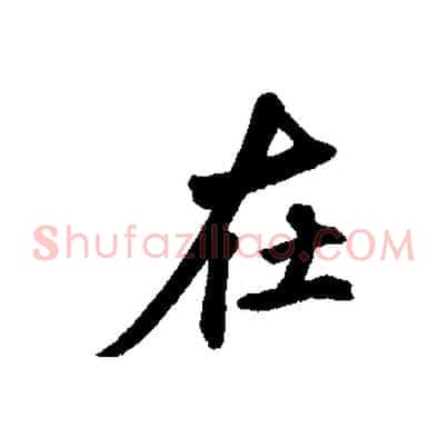 在
