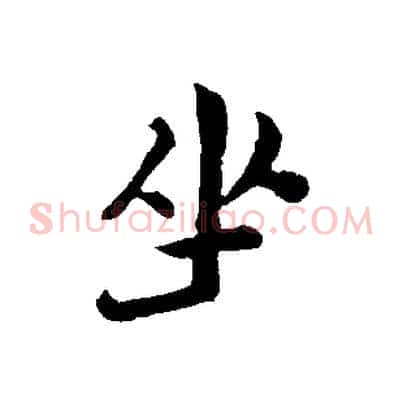 坐