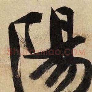 陽