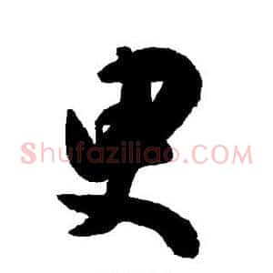 臾