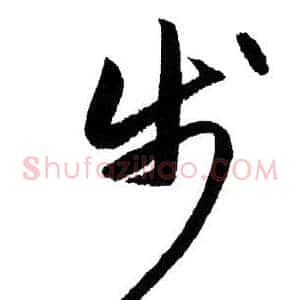 步