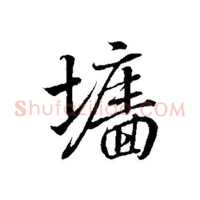 牆