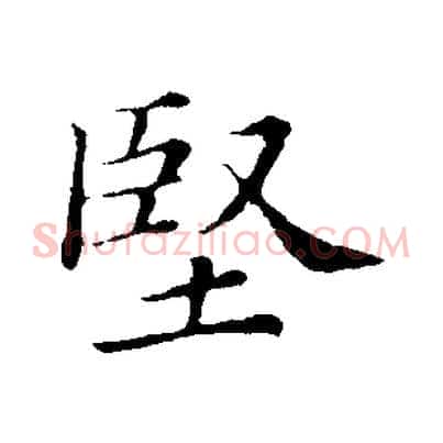 堅