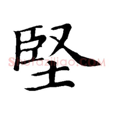 堅