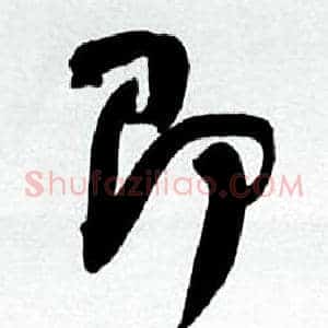 即