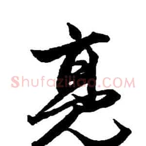 亮