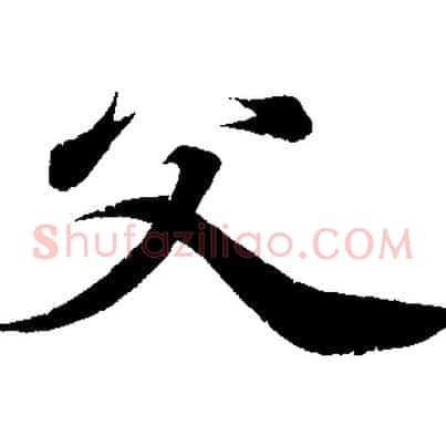 父