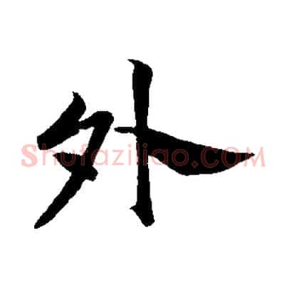外