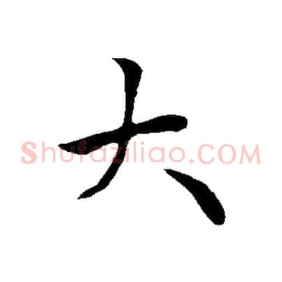 大