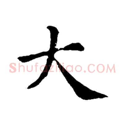 大