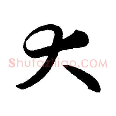 大