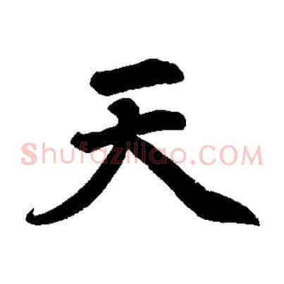 天