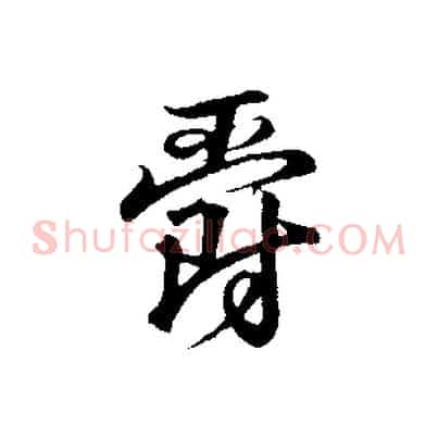 爵
