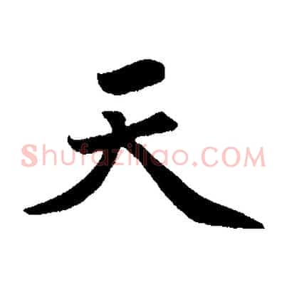 天