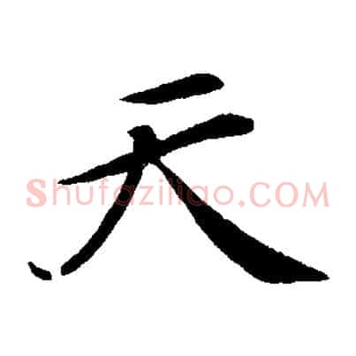 天