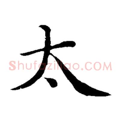 太