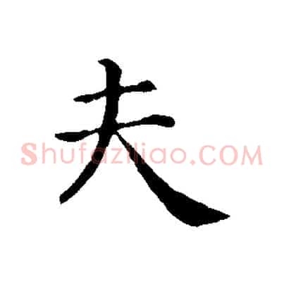夫