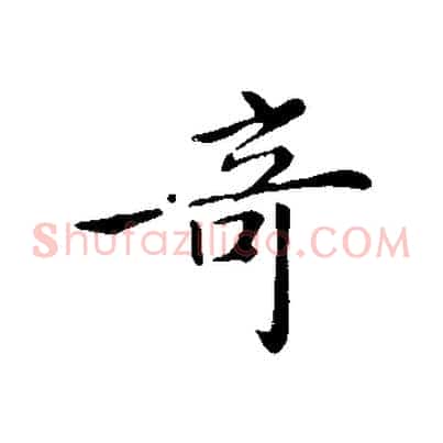奇