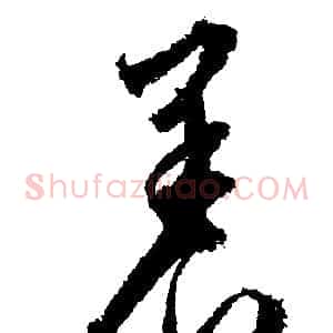養