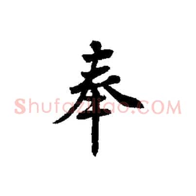 奉