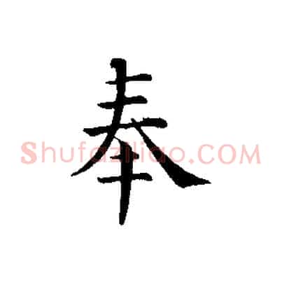 奉