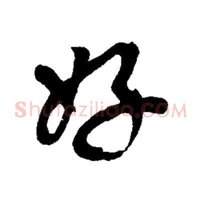 好