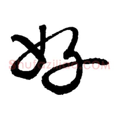 好