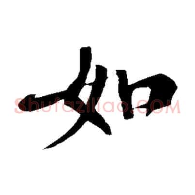 如