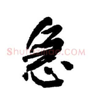 急