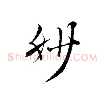 妙