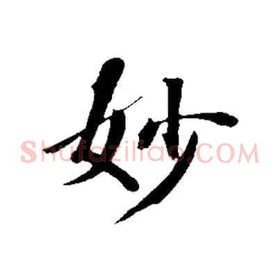妙