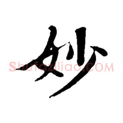 妙