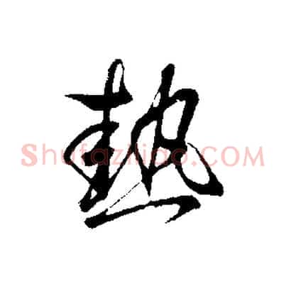 熱